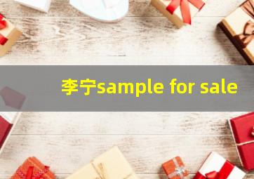 李宁sample for sale